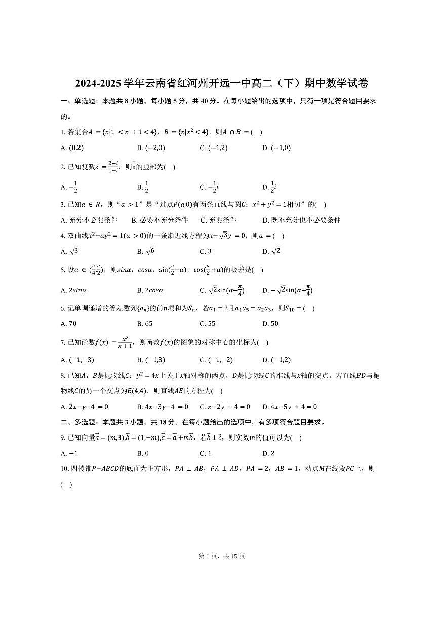 2024-2025学年云南省红河州开远一中高二（下）期中数学试卷（含解析）第1页