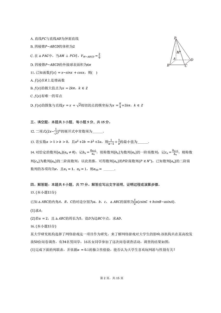 2024-2025学年云南省红河州开远一中高二（下）期中数学试卷（含解析）第2页