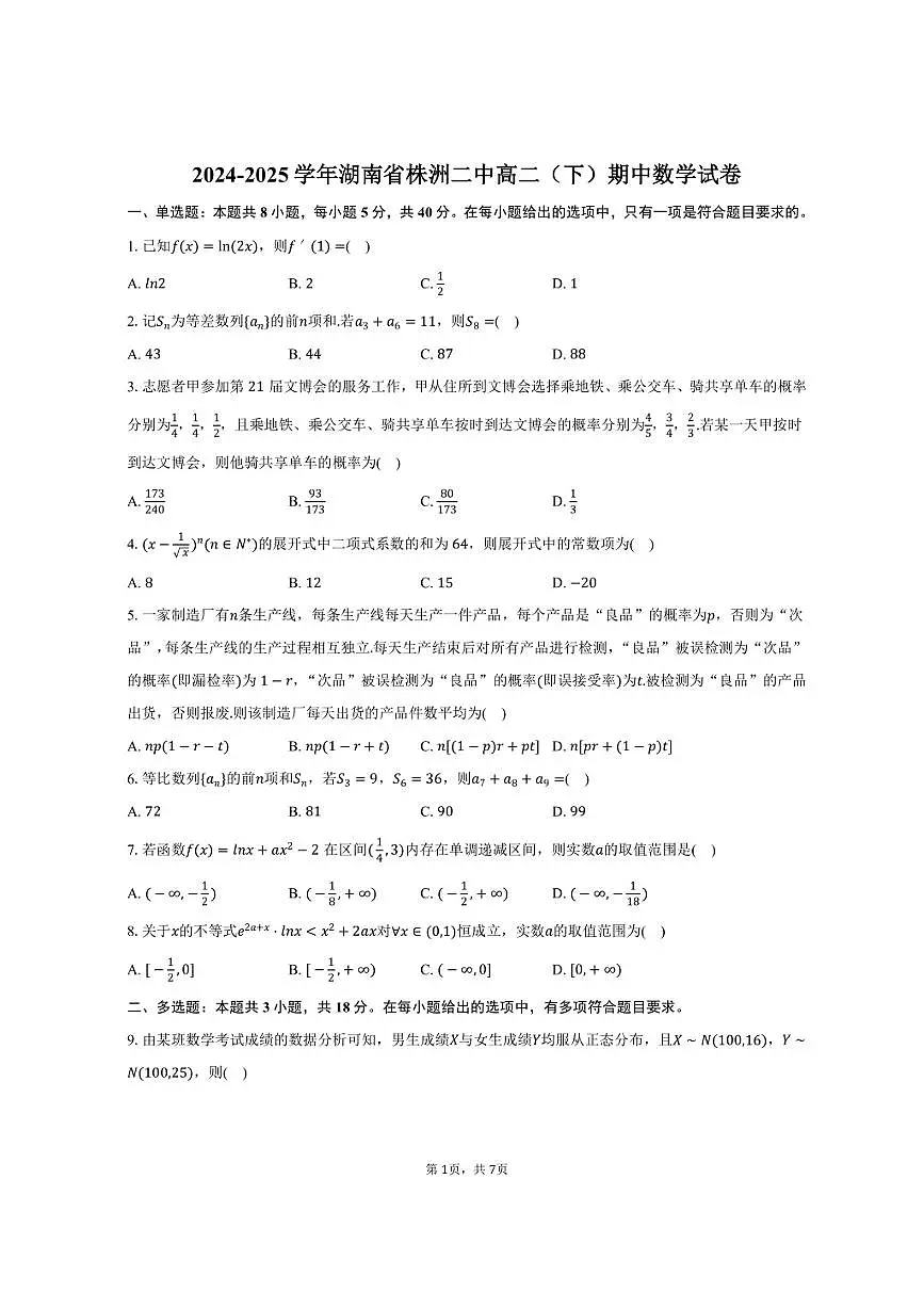 2024-2025学年湖南省株洲二中高二（下）期中数学试卷（含答案）第1页