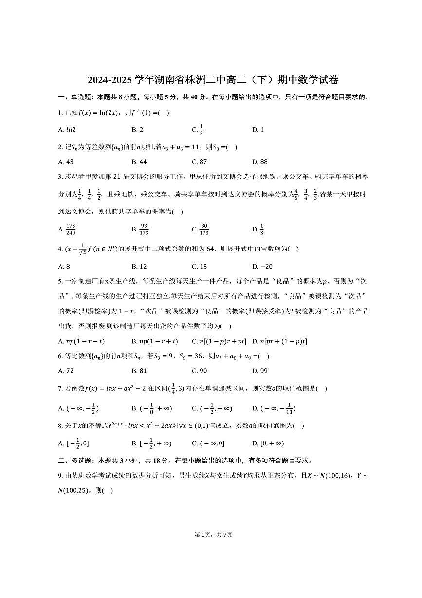 2024-2025学年湖南省株洲二中高二（下）期中数学试卷（含答案）第1页