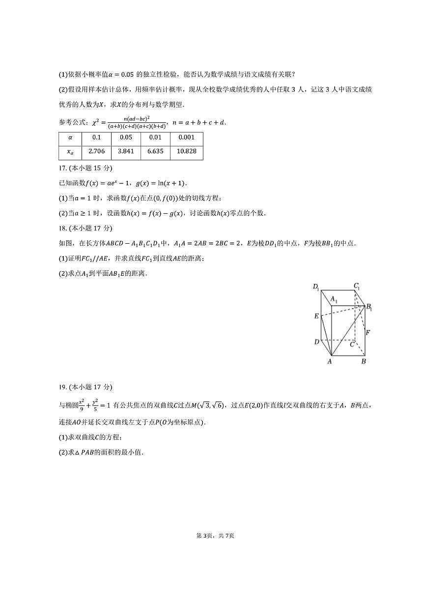2024-2025学年湖南省株洲二中高二（下）期中数学试卷（含答案）第3页
