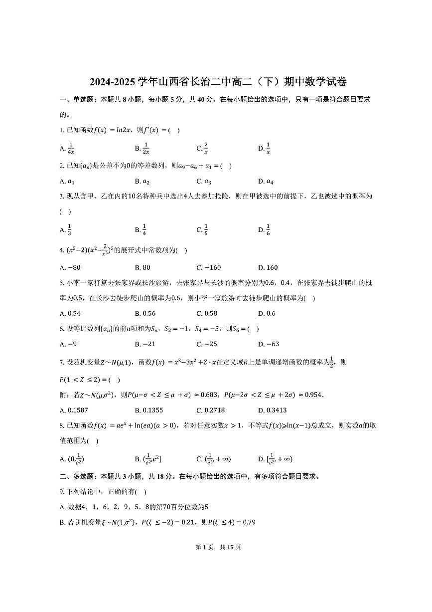 2024-2025学年山西省长治二中高二（下）期中数学试卷（含解析）第1页