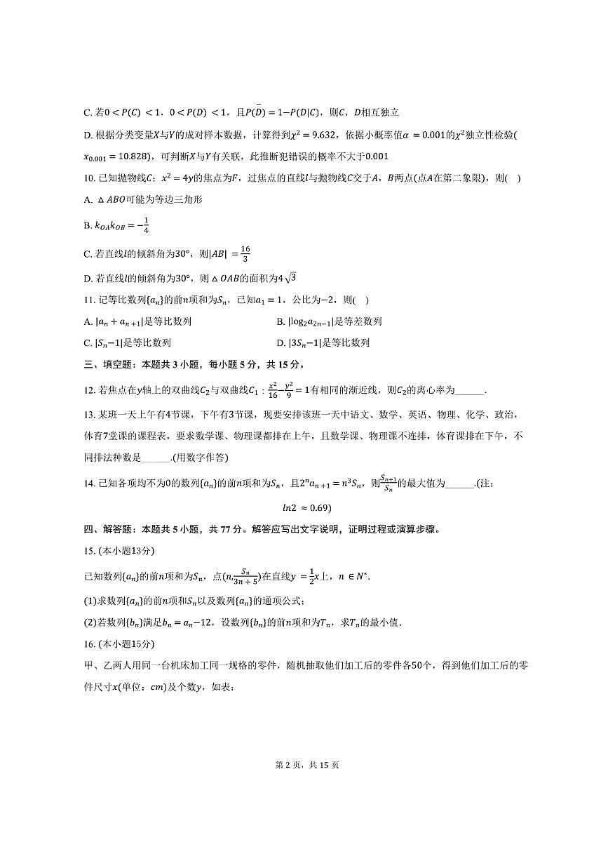2024-2025学年山西省长治二中高二（下）期中数学试卷（含解析）第2页