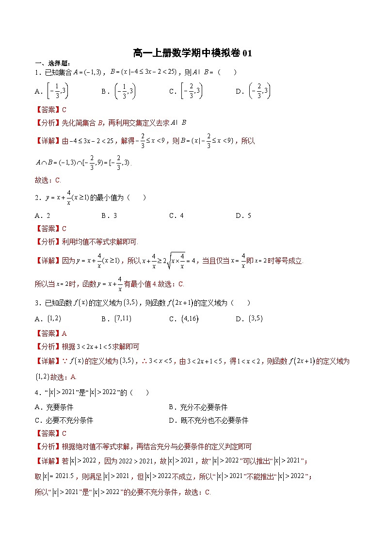 （人教A版）必修一高一数学上册期中模拟卷01（解析版）第1页