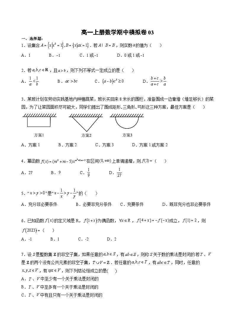（人教A版）必修一高一数学上册期中模拟卷03（原卷版）第1页