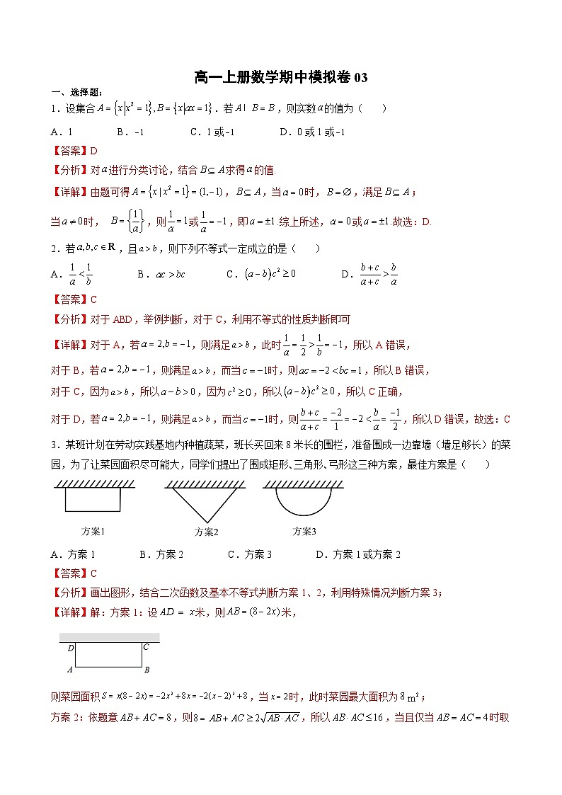 （人教A版）必修一高一数学上册期中模拟卷03（解析版）第1页