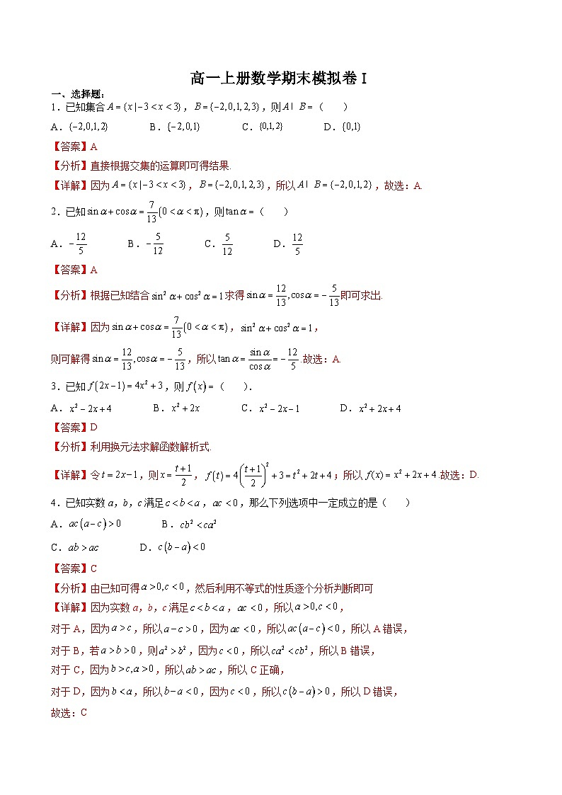 （人教A版）必修一高一数学上册期末模拟卷01（解析版）第1页