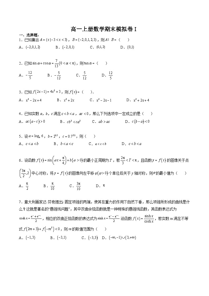 （人教A版）必修一高一数学上册期末模拟卷01（原卷版）第1页
