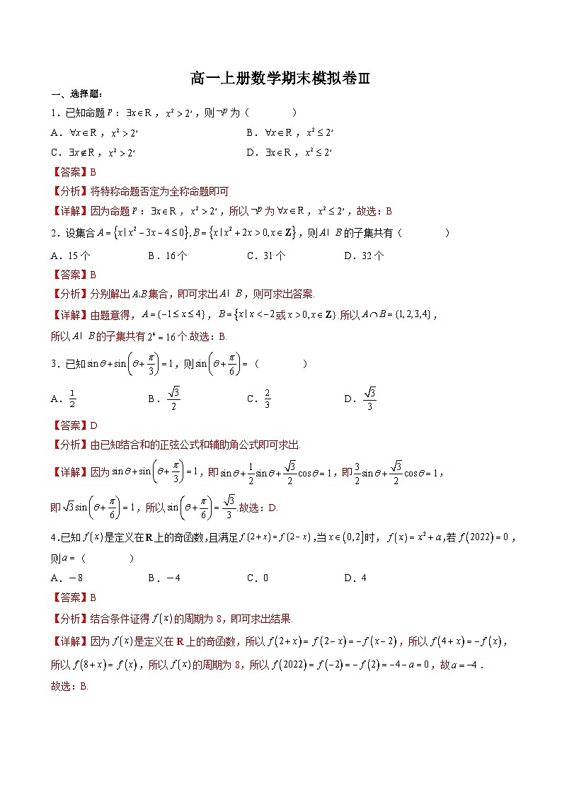（人教A版）必修一高一数学上册期末模拟卷03（解析版）第1页