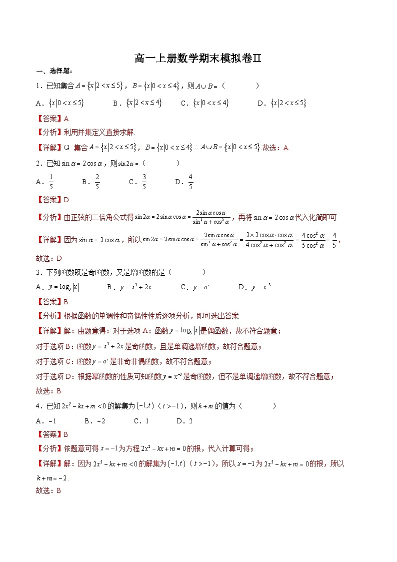 （人教A版）必修一高一数学上册期末模拟卷02（解析版）第1页