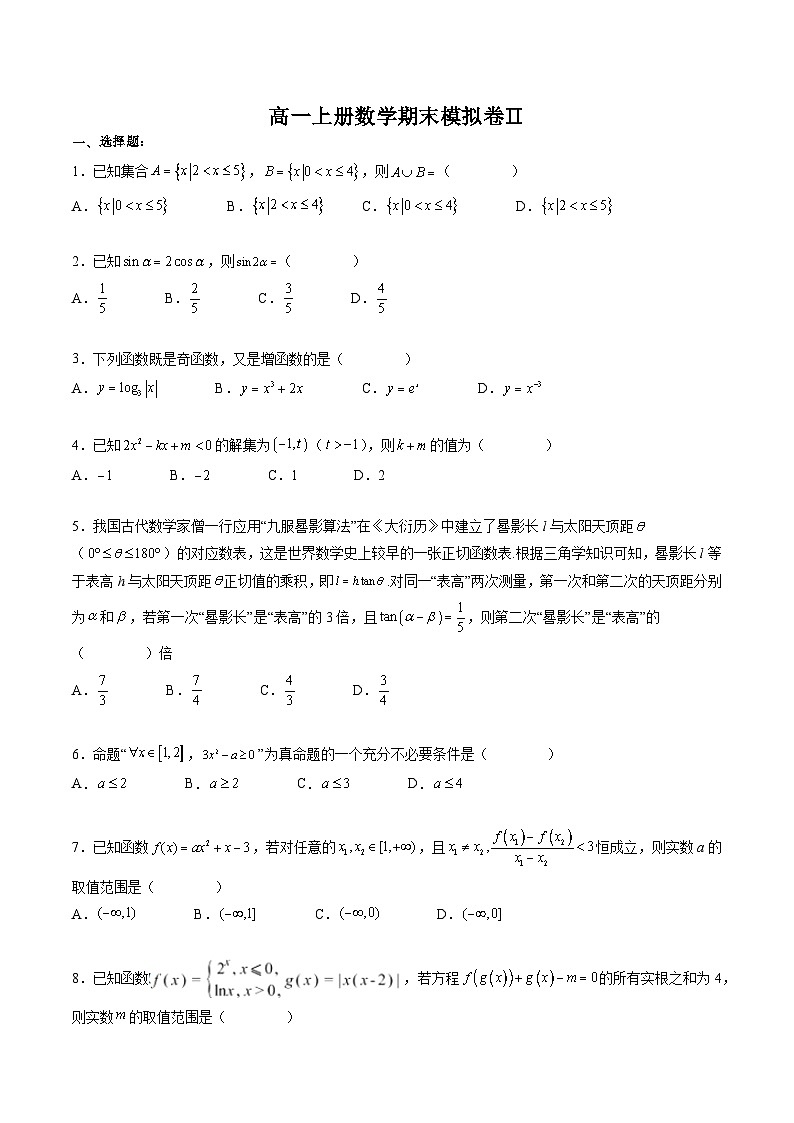 （人教A版）必修一高一数学上册期末模拟卷02（原卷版）第1页