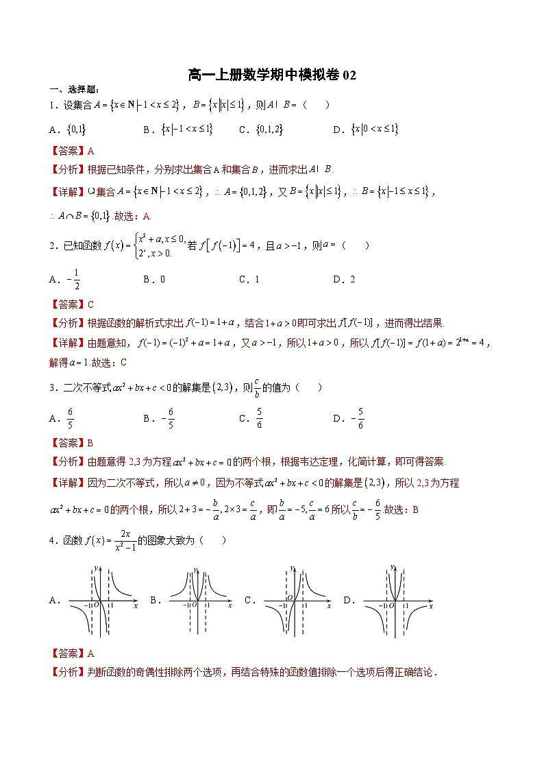 （人教A版）必修一高一数学上册期中模拟卷02（解析版）第1页