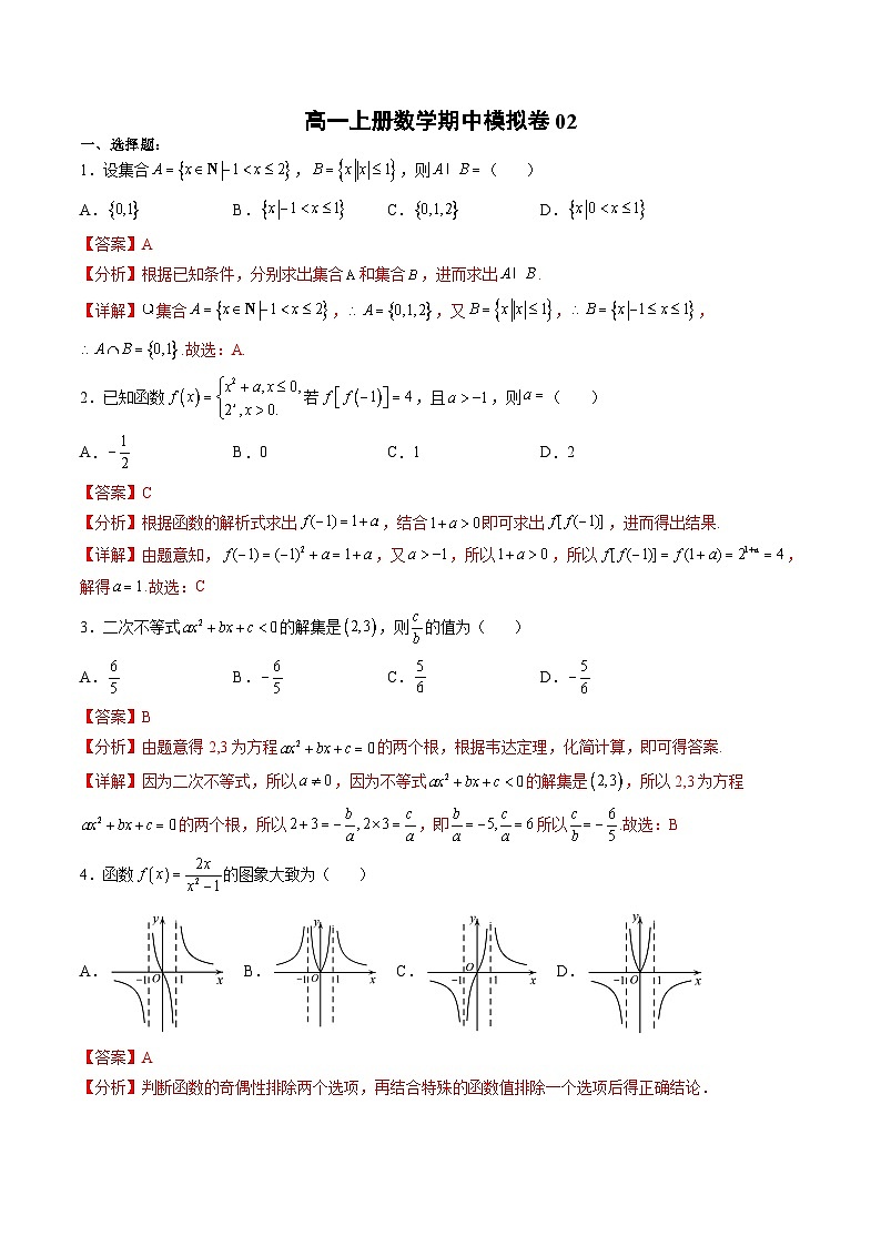 （人教A版）必修一高一数学上册期中模拟卷02（解析版）第1页