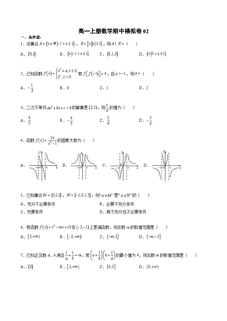 （人教A版）必修一高一数学上册期中模拟卷02（原卷版）第1页