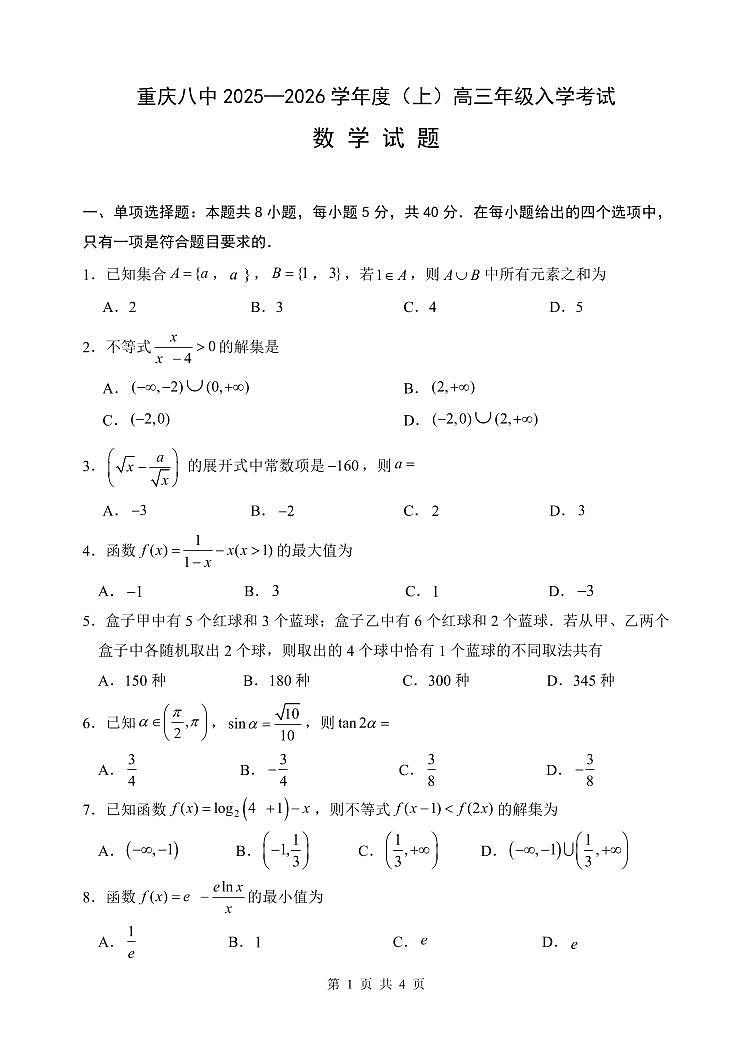 重庆市第八中学2026届高三上学期9月入学考-数学试题+答案第1页