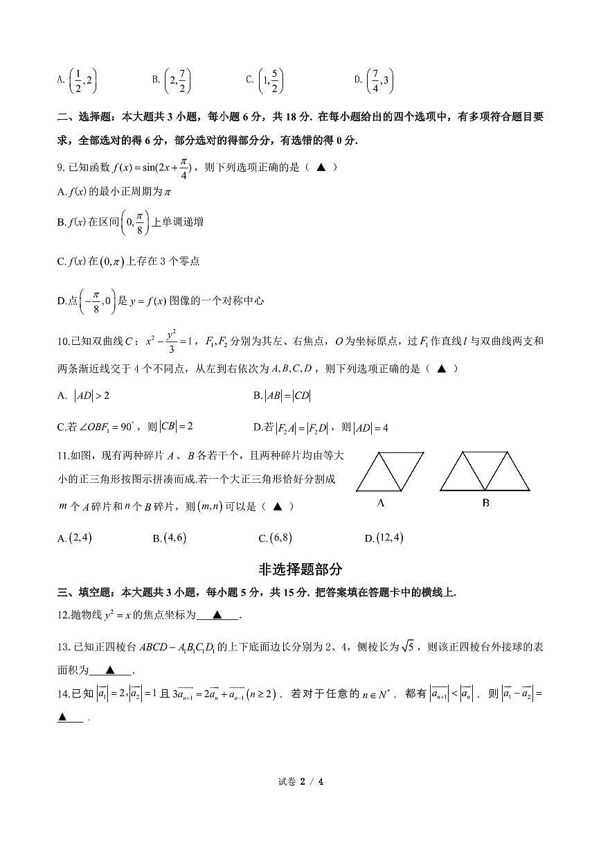 浙江G12名校协作体2026届高三上学期9月入学考-数学试题+答案第2页