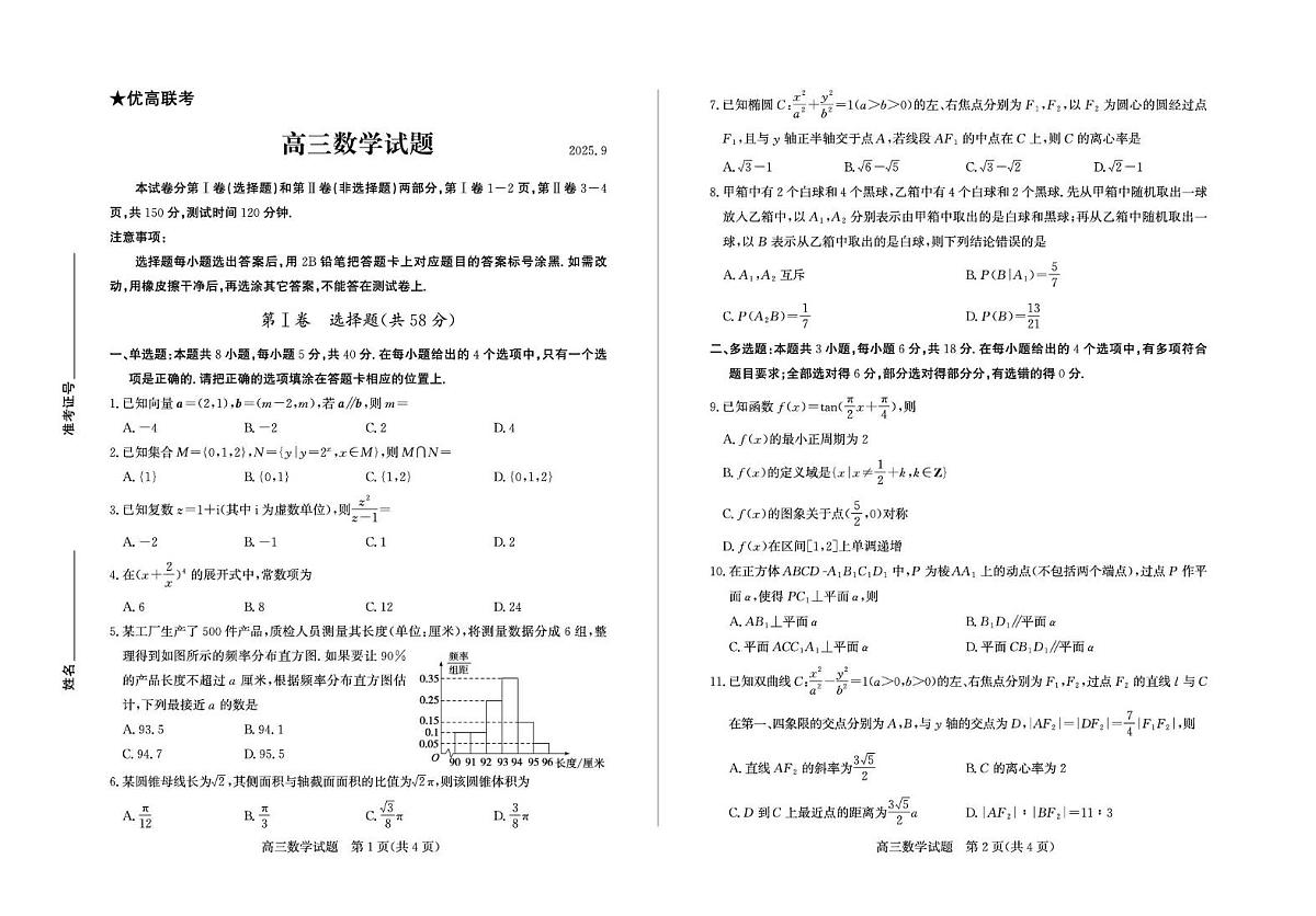 山东省德州市2026届高三上学期9月入学考-数学试题+答案第1页