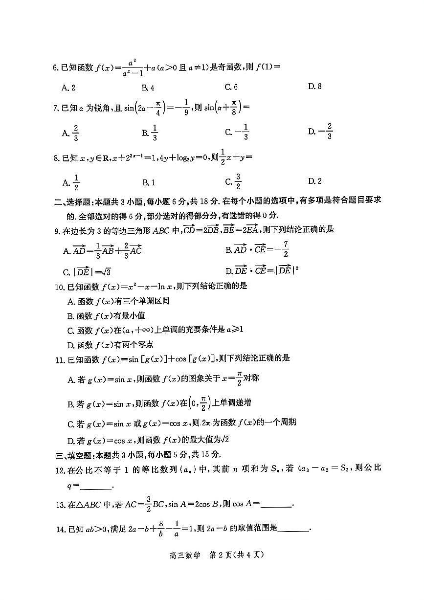 河北省衡水市2026届高三上学期第9月二次调研考-数学试题+答案第2页