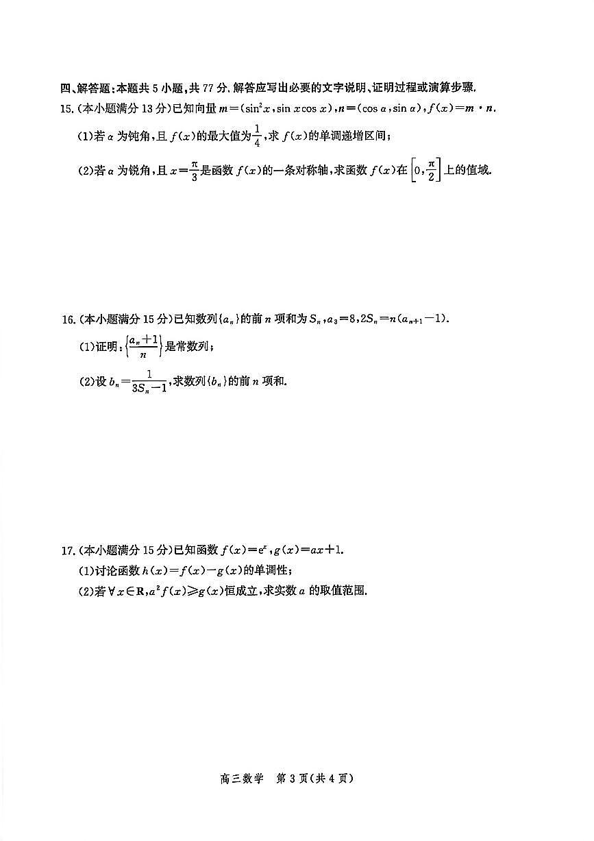 河北省衡水市2026届高三上学期第9月二次调研考-数学试题+答案第3页