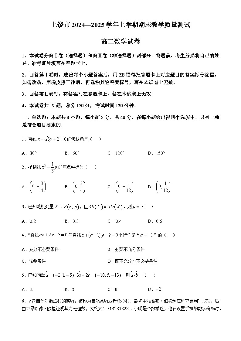 江西省上饶市2024-2025学年高二上学期期末教学质量测试数学试题（含答案）第1页