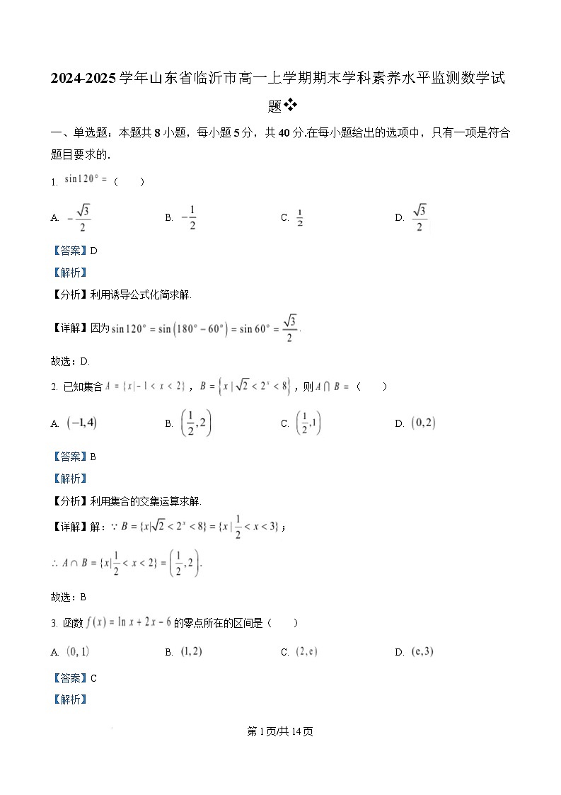 山东省临沂市2024-2025学年高一上学期1月期末考试数学试卷+解析第1页