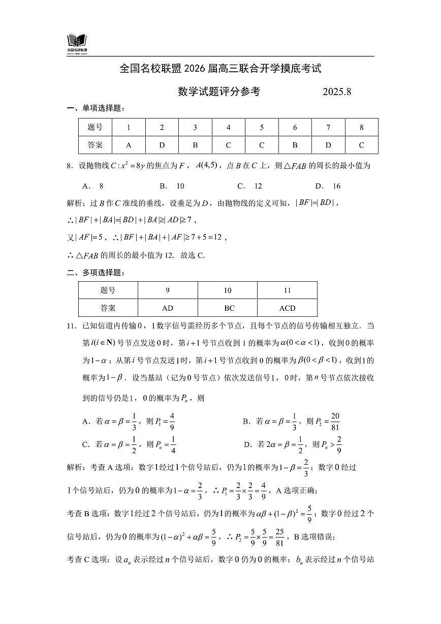 全国名校联盟2026届高三开学摸底考试 数学答案第1页