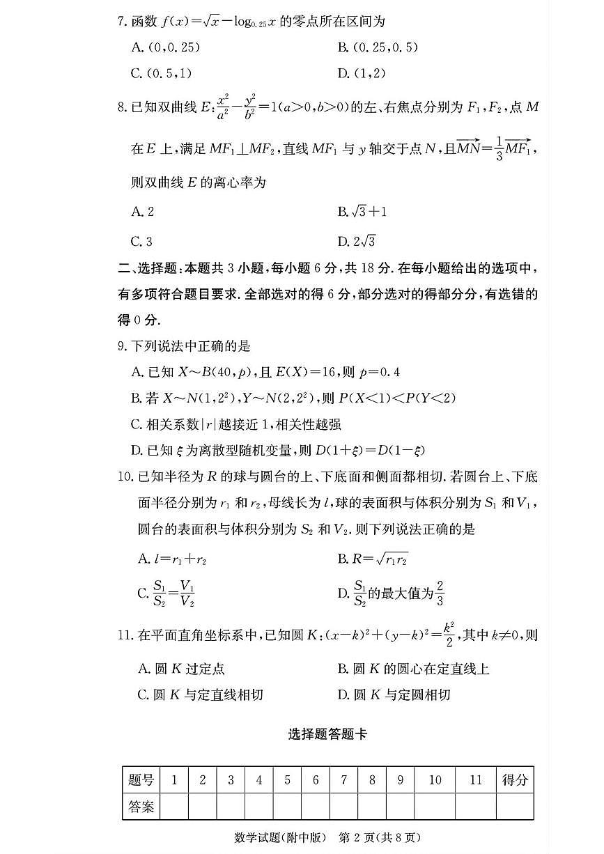 湖南师大附中2026届高三月考试卷(一)数学第2页