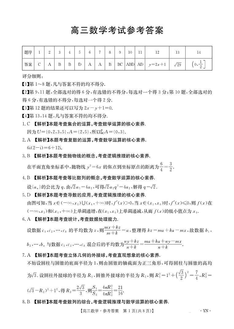 云南省部分学校2026届高三8月开学联考（YN）数学答案第1页