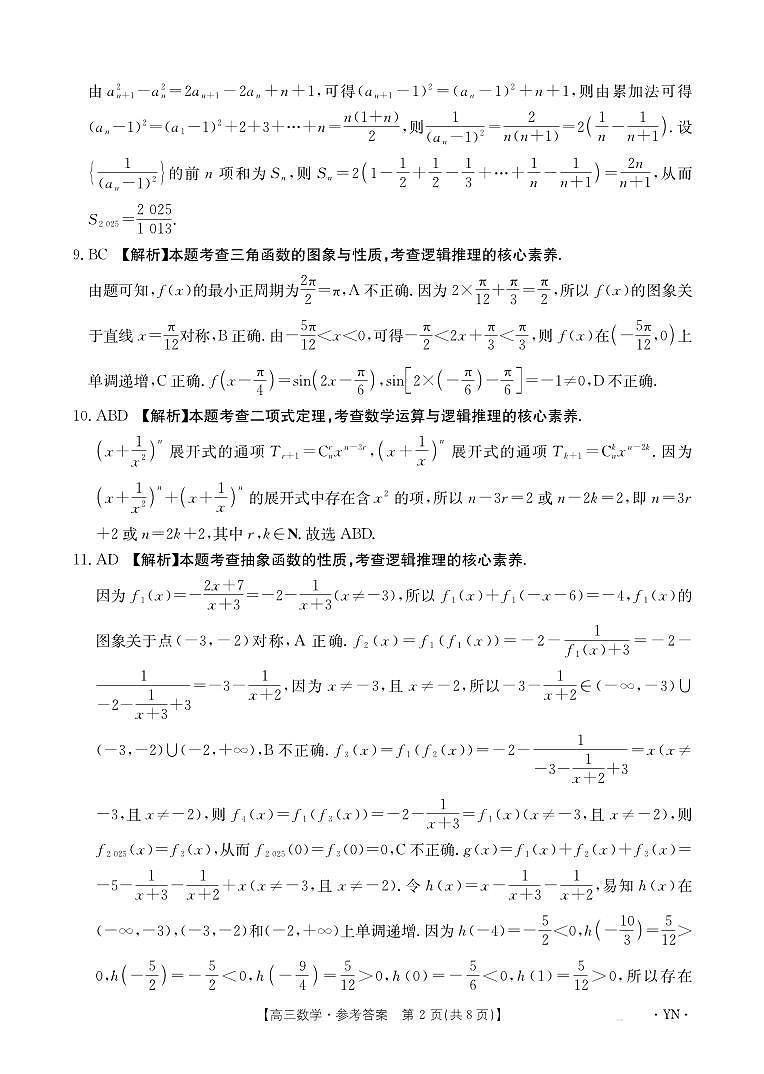 云南省部分学校2026届高三8月开学联考（YN）数学答案第2页