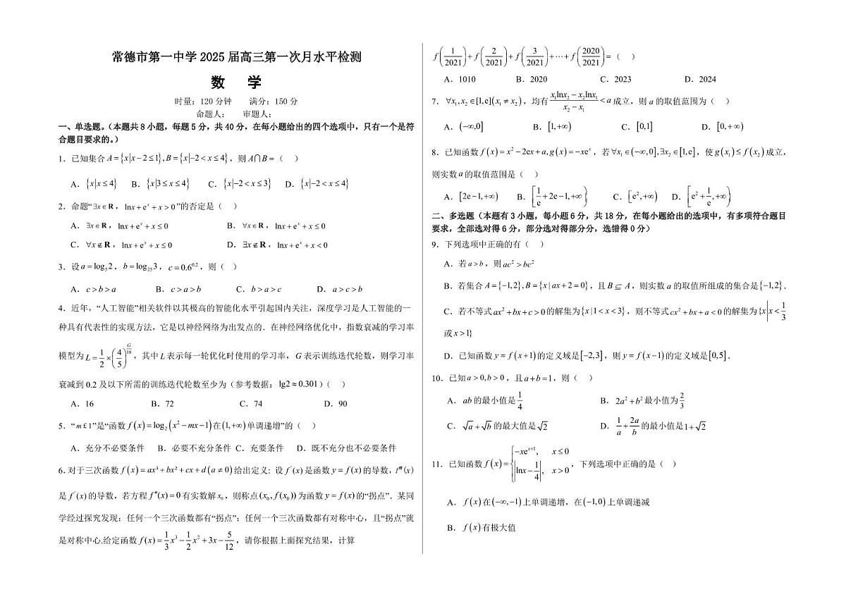 湖南省常德市第一中学2024-2025学年高三上学期第一次月考数学试题（含答案）第1页