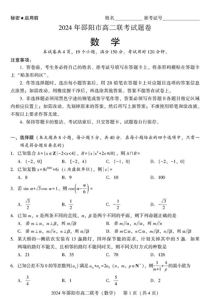 湖南省邵阳市2023-2024学年高二下学期7月期末联考数学试卷+答案第1页