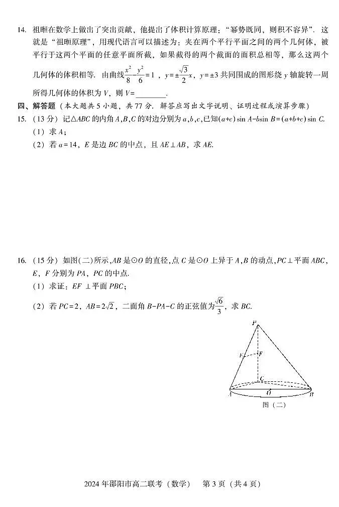 湖南省邵阳市2023-2024学年高二下学期7月期末联考数学试卷+答案第3页