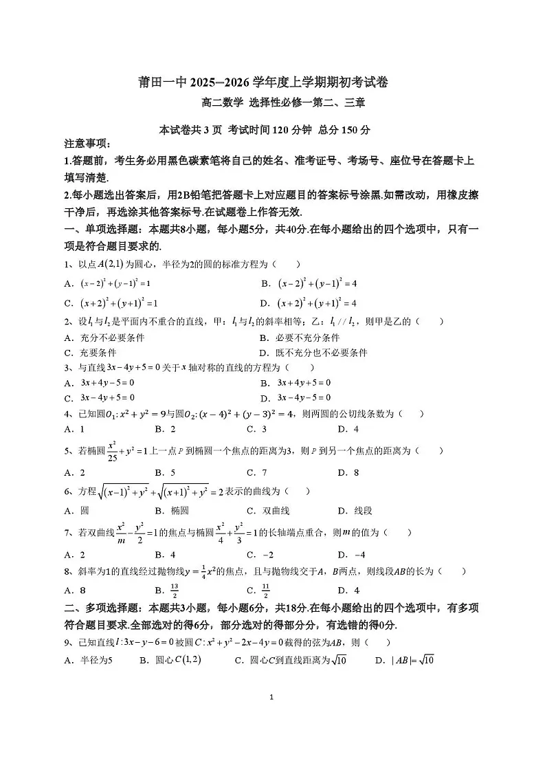 福建省莆田第一中学2024-2025学年高二上学期开学考试数学试卷第1页