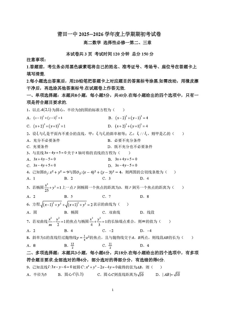 福建省莆田第一中学2024-2025学年高二上学期开学考试数学试卷第1页