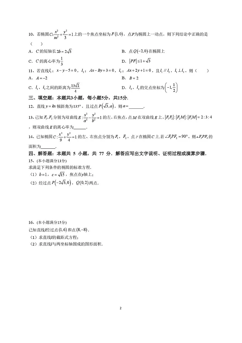 福建省莆田第一中学2024-2025学年高二上学期开学考试数学试卷第2页