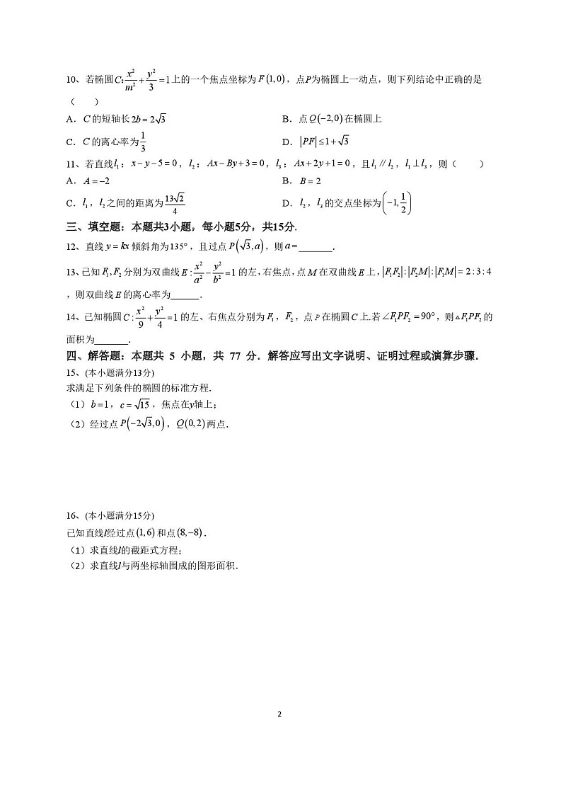 福建省莆田第一中学2024-2025学年高二上学期开学考试数学试卷第2页