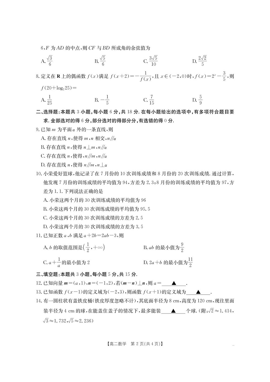 云南省部分学校2025-2026学年高二上学期8月联考 数学试卷第2页