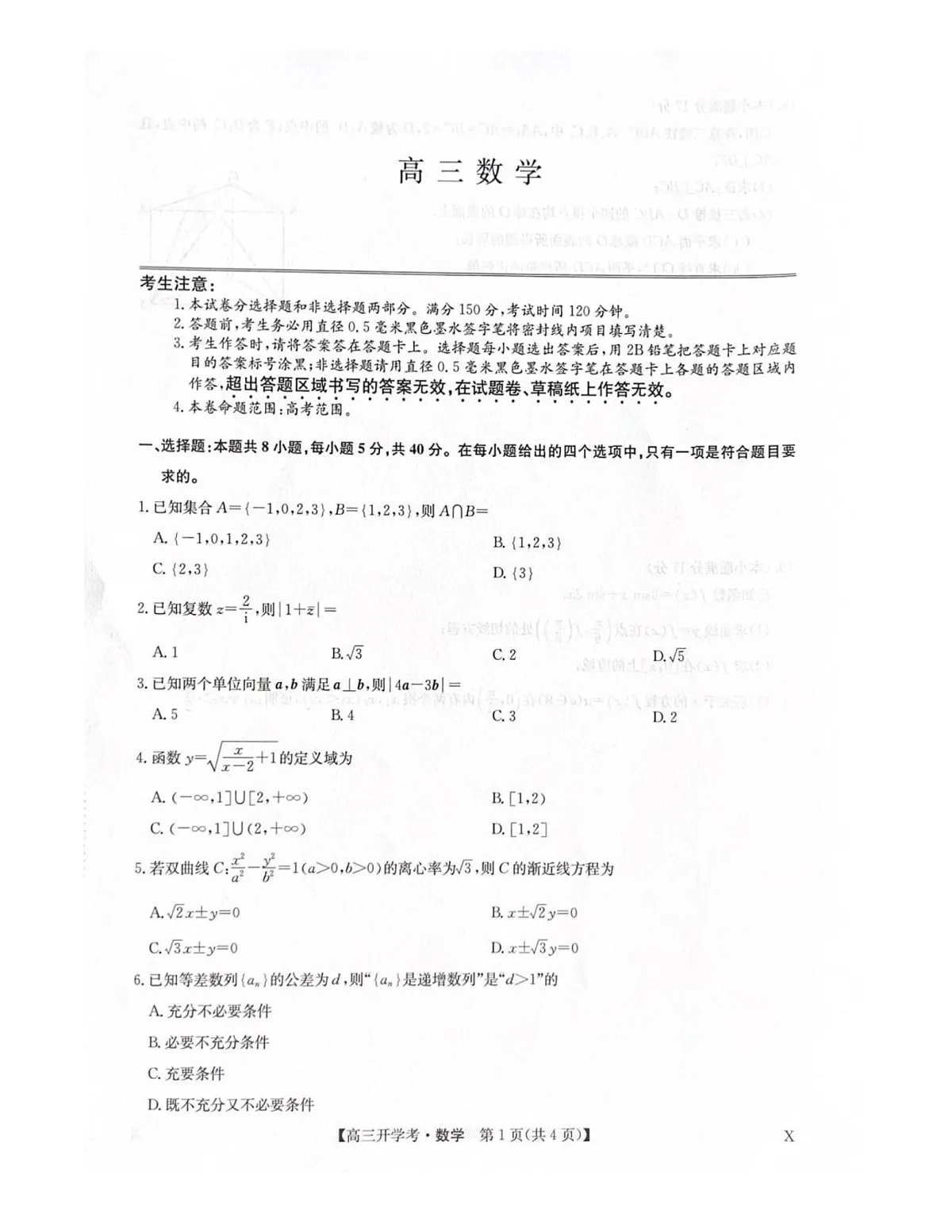 九师联盟2025-2026学年高三上学期9月开学考试数学试卷第1页