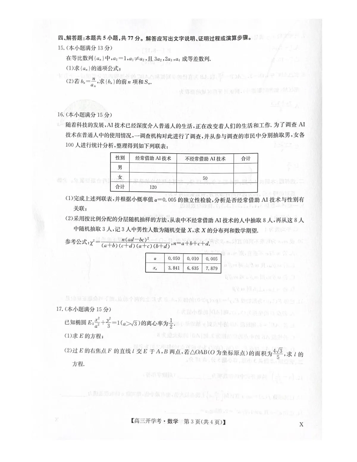 九师联盟2025-2026学年高三上学期9月开学考试数学试卷第3页