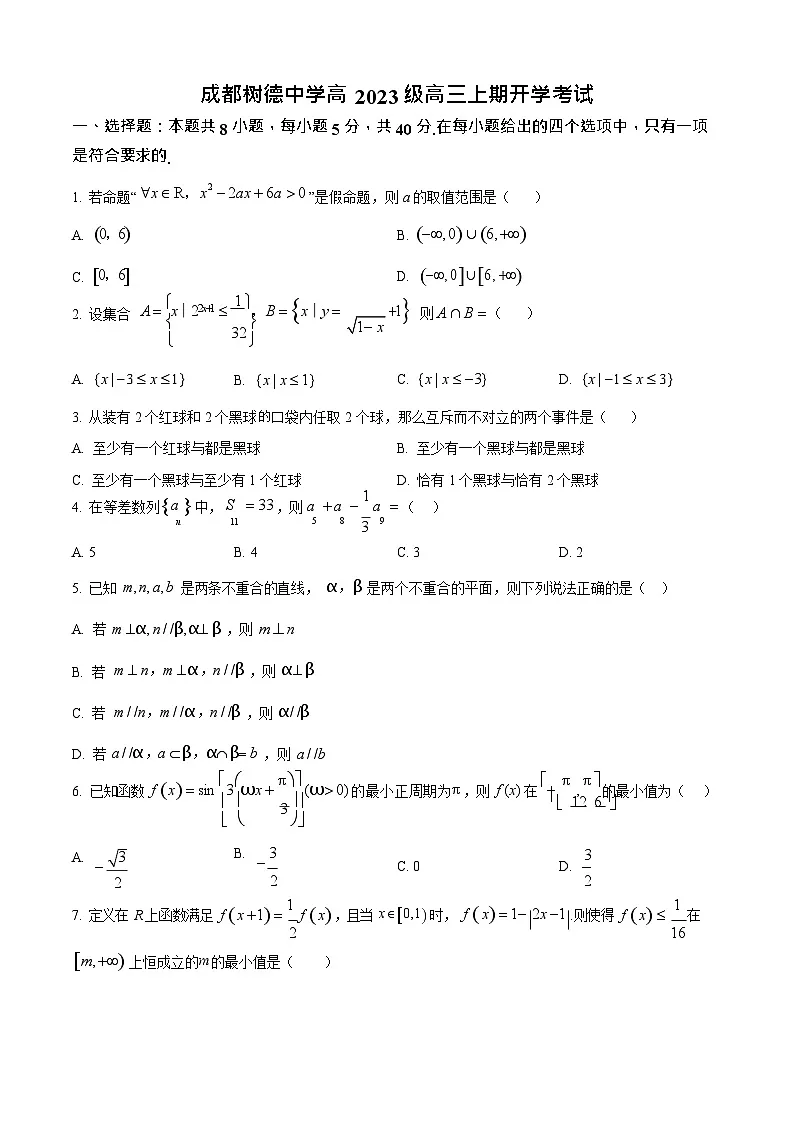 四川省成都市树德中学2025-2026学年高三上学期开学考试数学试卷第1页