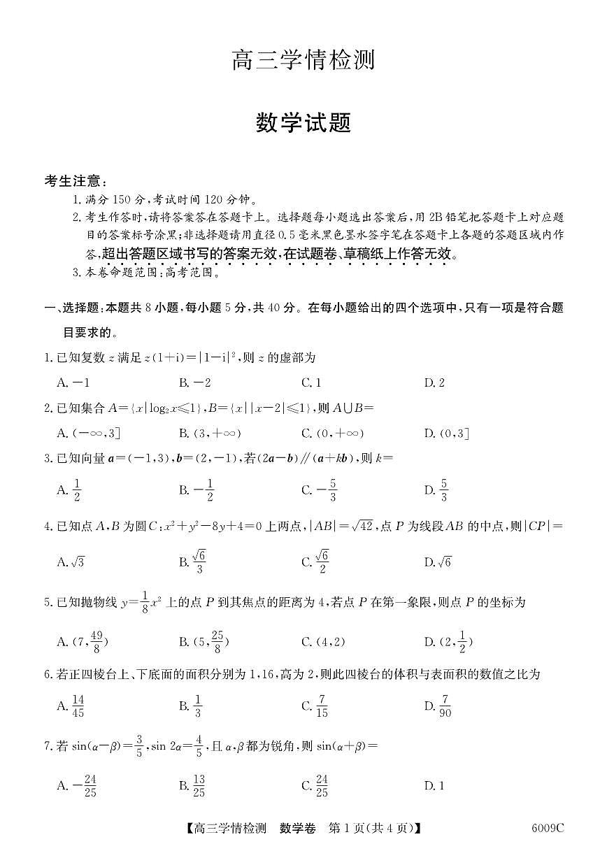 20250829-安徽省县中联盟2025-2026学年高三上学期学情检测（6009C）-数学试卷与答案第1页