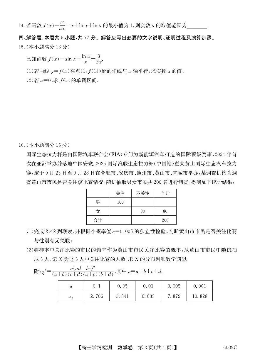 20250829-安徽省县中联盟2025-2026学年高三上学期学情检测（6009C）-数学试卷与答案第3页