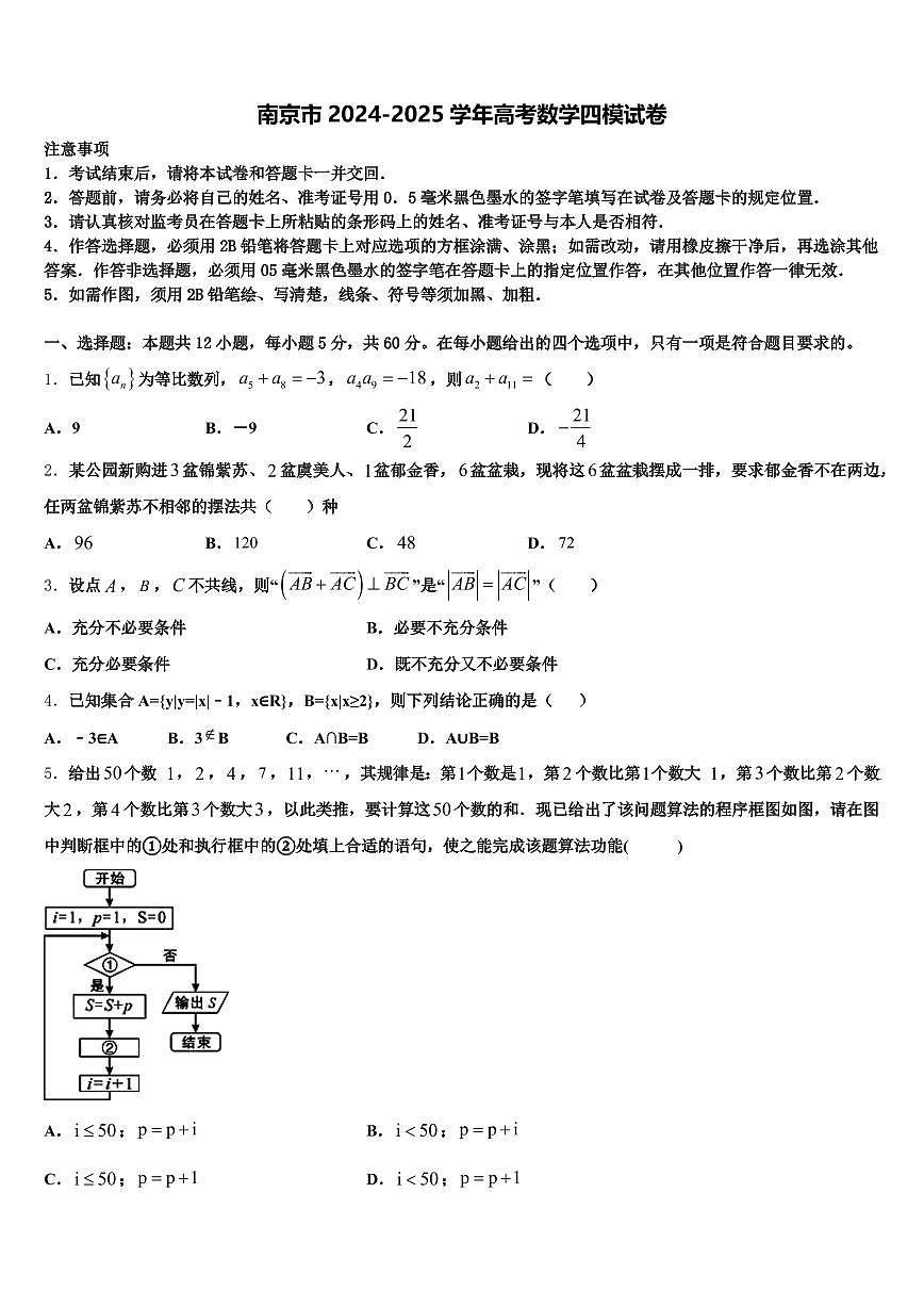 南京市2024-2025学年高考数学四模试卷含解析第1页