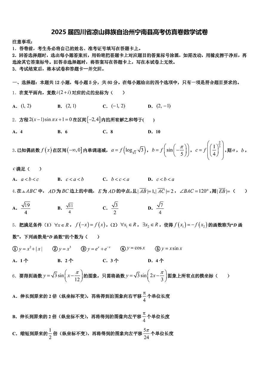 2025届四川省凉山彝族自治州宁南县高考仿真卷数学试卷含解析第1页