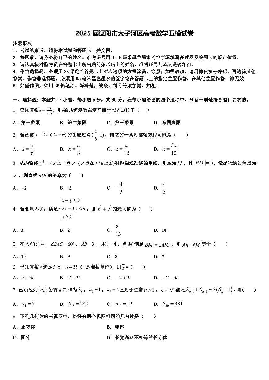 2025届辽阳市太子河区高考数学五模试卷含解析第1页