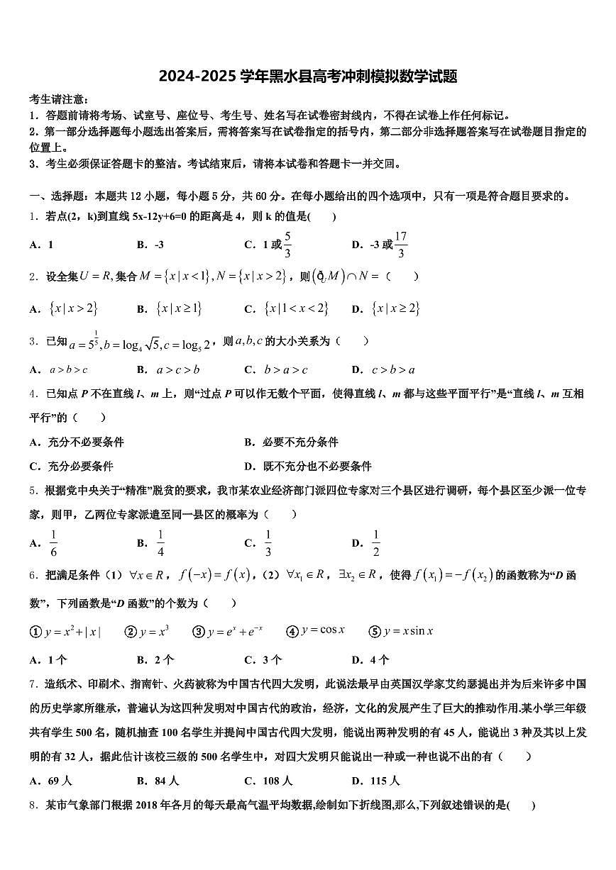 2024-2025学年黑水县高考冲刺模拟数学试题含解析第1页