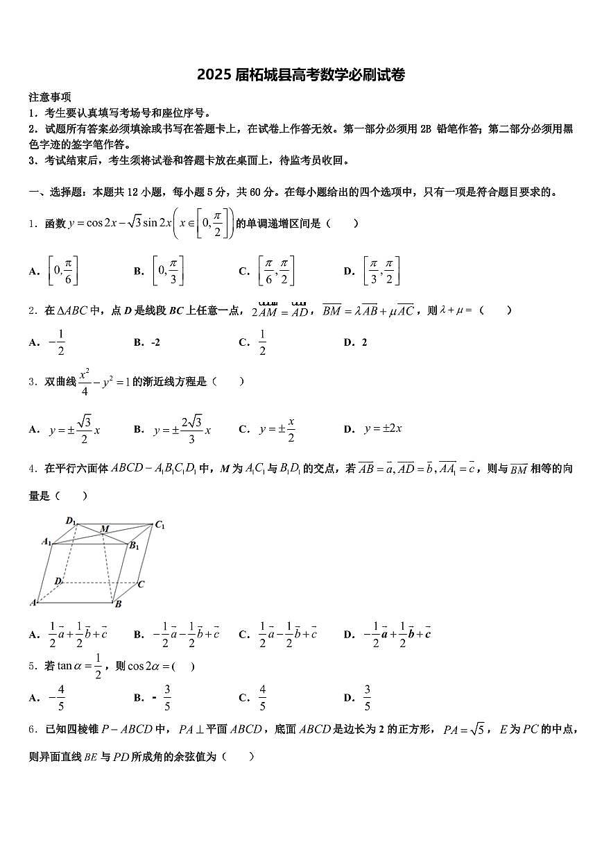 2025届柘城县高考数学必刷试卷含解析第1页