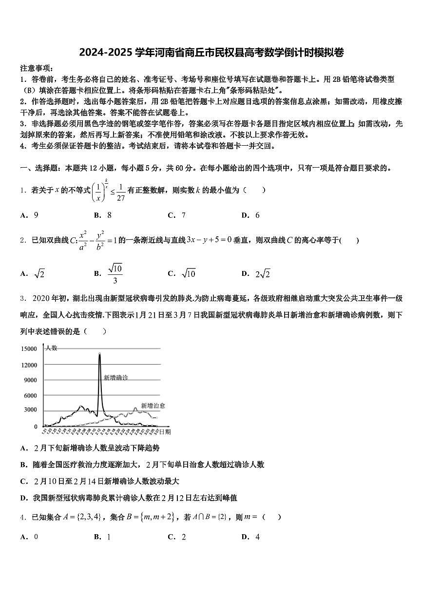 2024-2025学年河南省商丘市民权县高考数学倒计时模拟卷含解析第1页