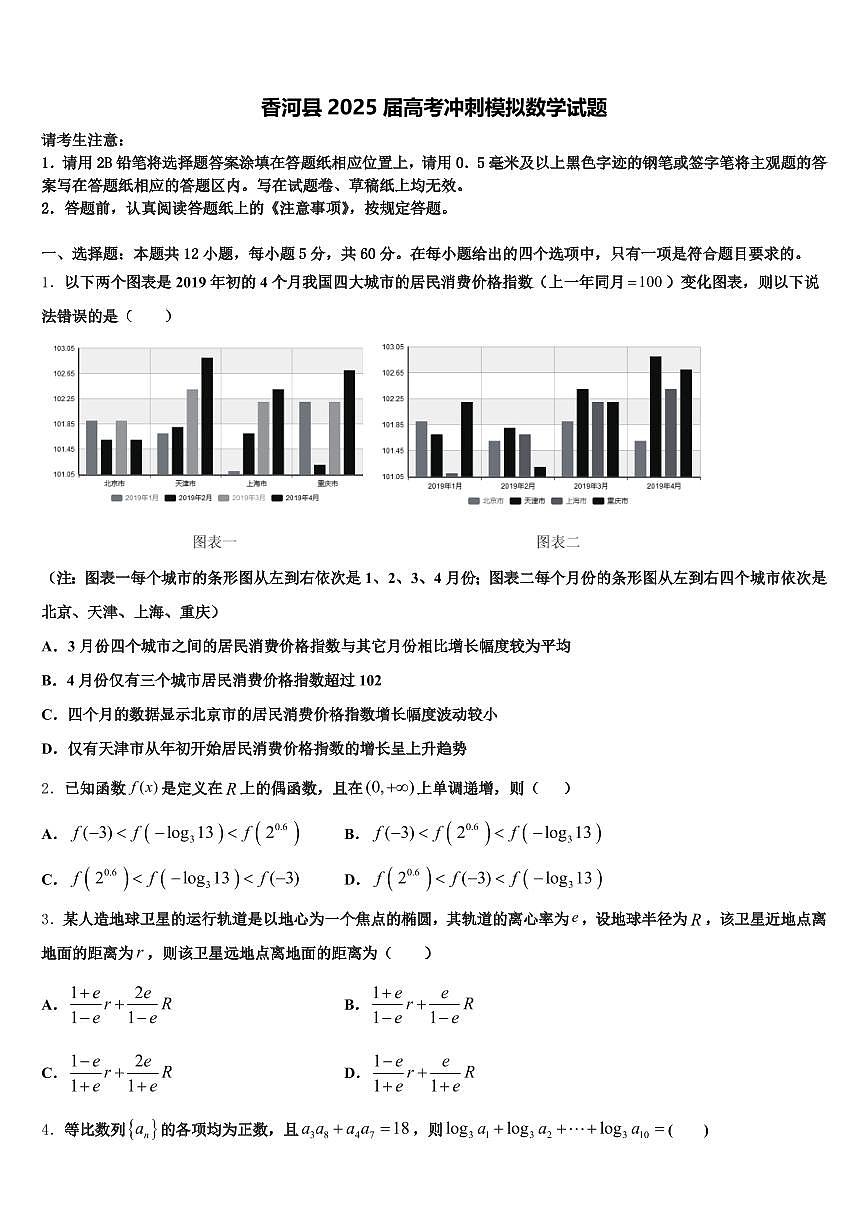 香河县2025届高考冲刺模拟数学试题含解析第1页