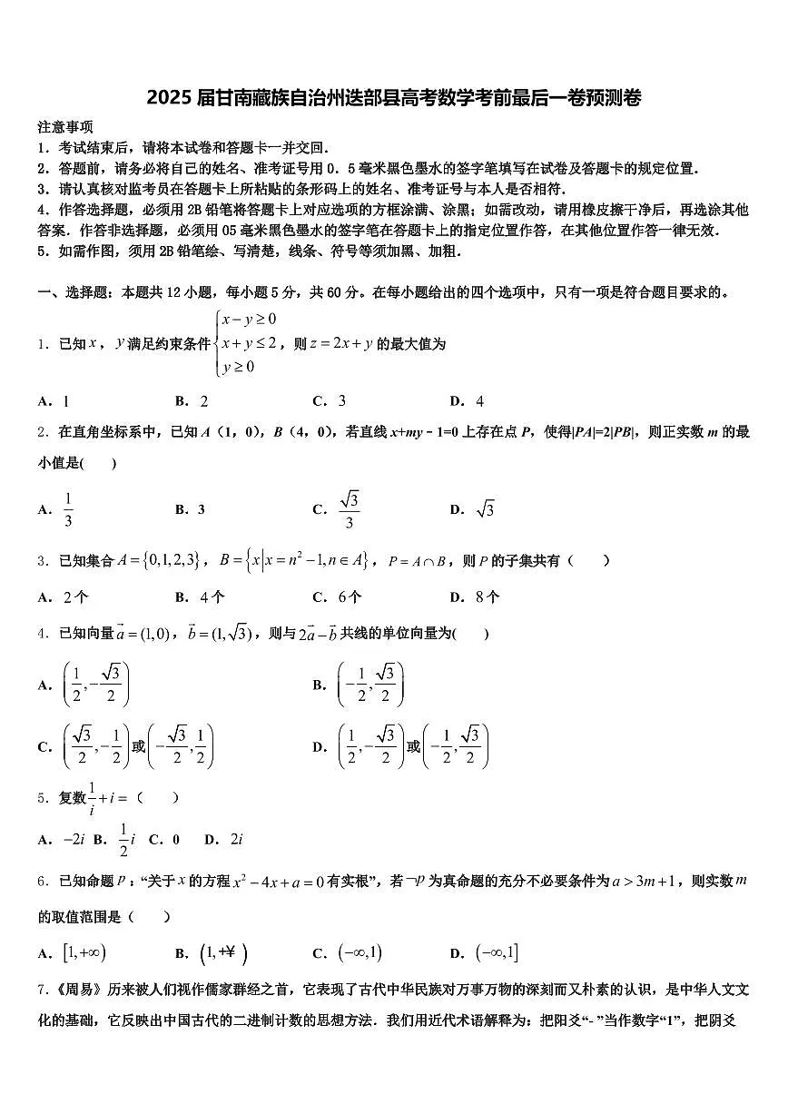 2025届甘南藏族自治州迭部县高考数学考前最后一卷预测卷含解析第1页